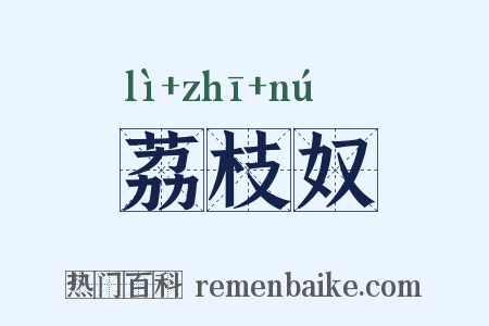 荔枝奴是什么意思的图片